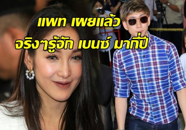 เคลียร์ชัด แพท เผยแล้ว จริงๆรู้จัก เบนซ์ มากี่ปี  รับรองมีอึ้ง!!