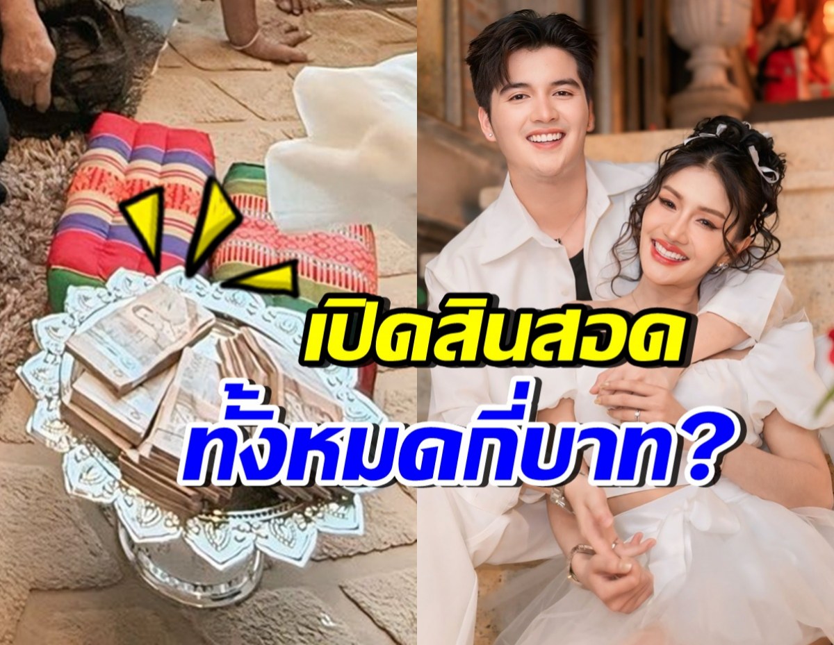 เปิดสินสอด ซัน วงศธร สู่ขอแพรวพราว อลังการมาก!!
