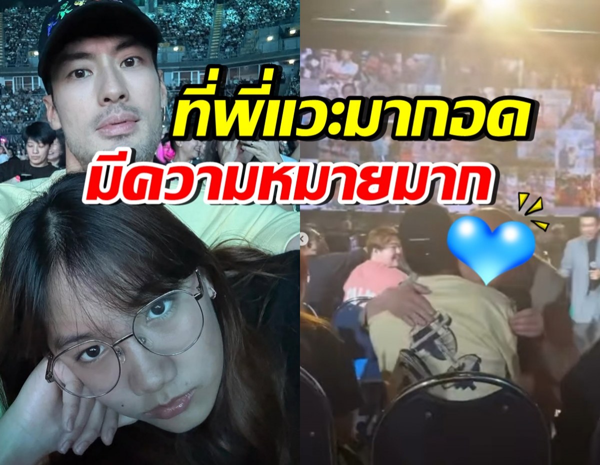 ซึ้ง! ศิลปินรุ่นใหญ่ เดินมากอด บอย ปกรณ์ ให้กำลังใจน้องวันใหม่
