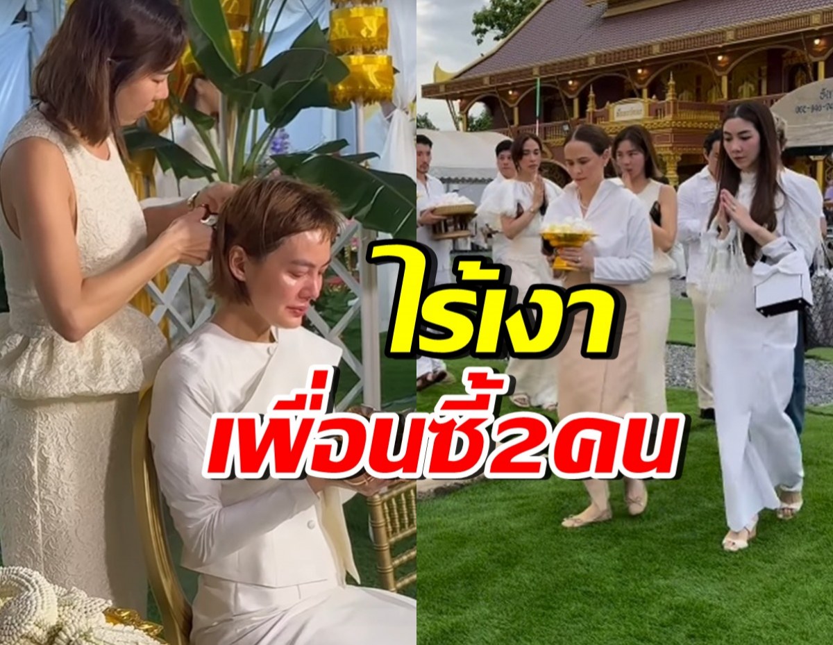 แก๊งนางฟ้าร่วมพิธีบวชสามเณรี เจนี่ แต่ไร้เงา เพื่อนซี้ 2 คนนี้?