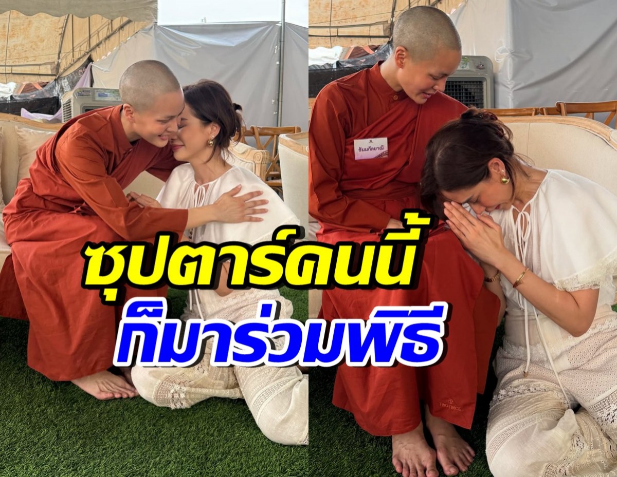 มองทั้งงาน! ซุปตาร์คนนี้ สวยมาก มาร่วมงานบวชสามเณรีเจนี่ด้วย