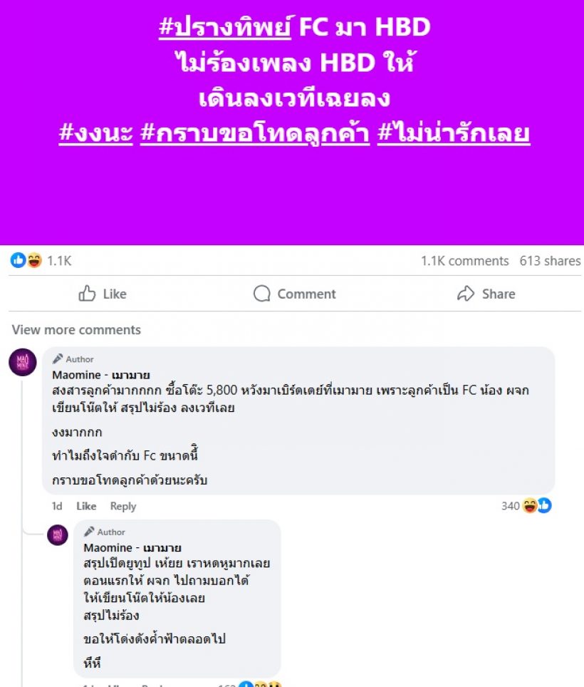 ปรางทิพย์ โต้ดราม่า! ร้านโพสต์แขวะไม่ร้องเพลงวันเกิดให้ลูกค้า