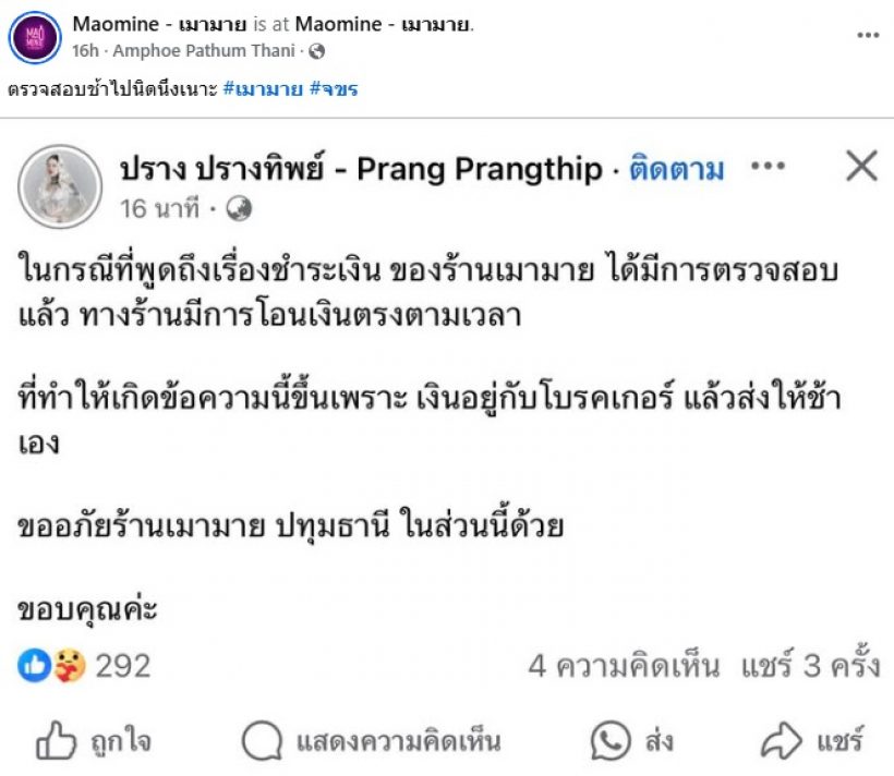 ปรางทิพย์ โต้ดราม่า! ร้านโพสต์แขวะไม่ร้องเพลงวันเกิดให้ลูกค้า