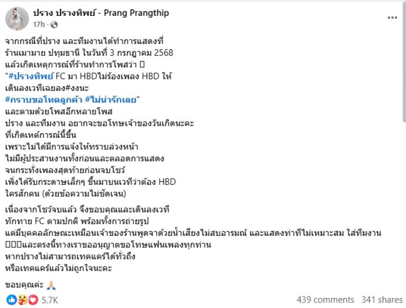 ปรางทิพย์ โต้ดราม่า! ร้านโพสต์แขวะไม่ร้องเพลงวันเกิดให้ลูกค้า