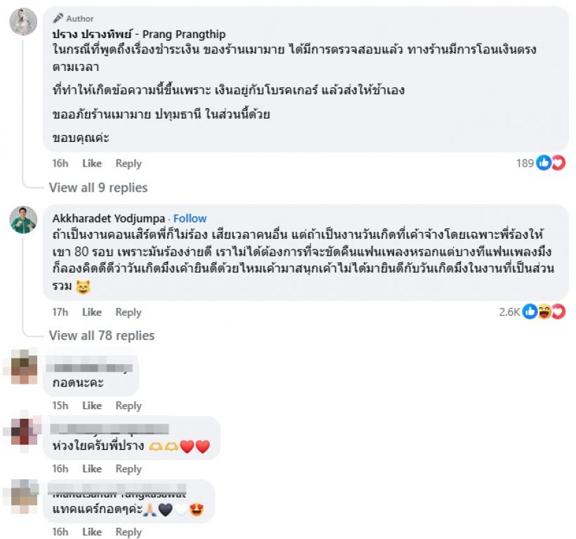 ปรางทิพย์ โต้ดราม่า! ร้านโพสต์แขวะไม่ร้องเพลงวันเกิดให้ลูกค้า