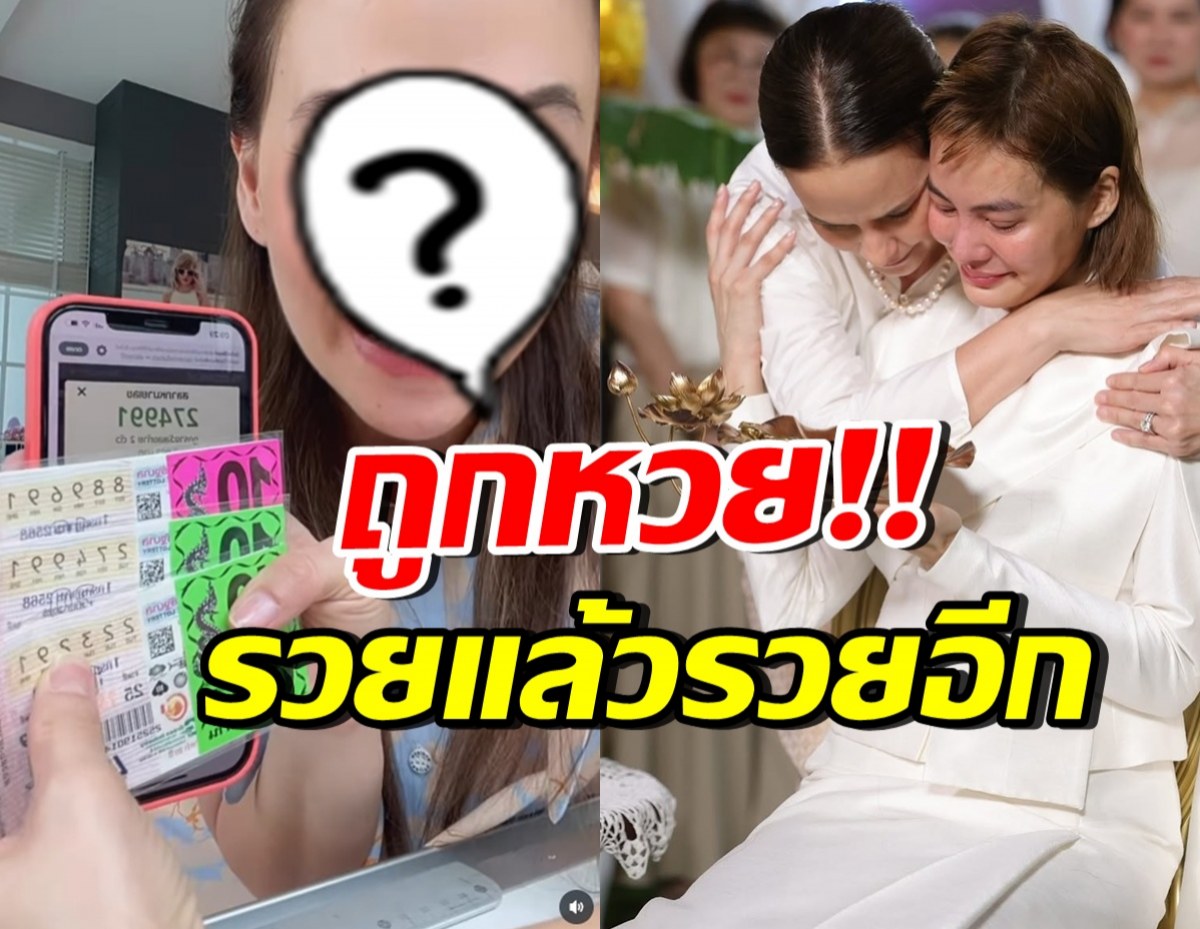 โชคหล่นทับ!! ดาราสาวชื่อดัง ถูกหวย 30 ใบ พร้อมเล่าที่มาน่าทึ่ง