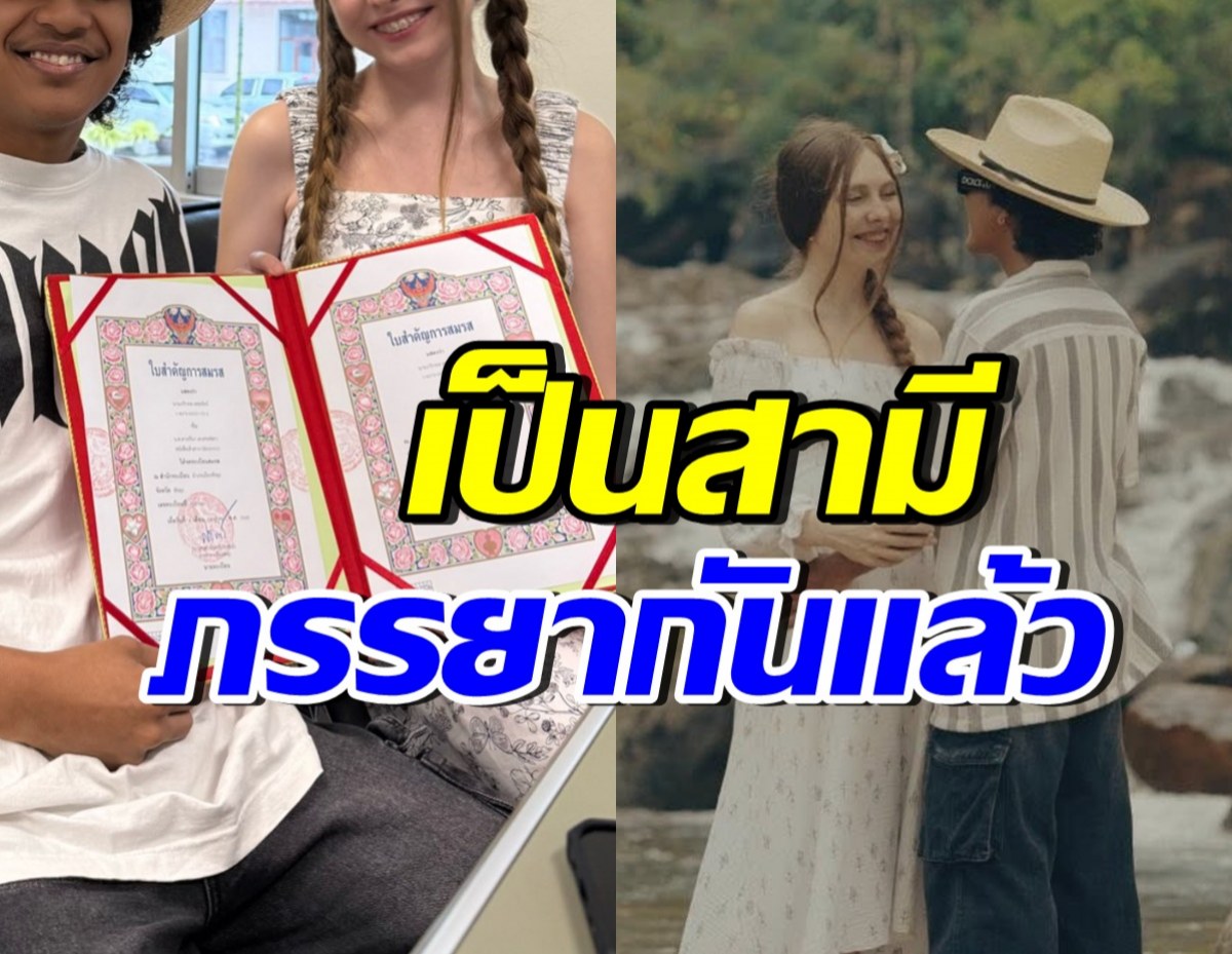 แซ่ซ้องยินดี! นักร้องหนุ่มดัง จดทะเบียนสมรสกับแม่ของลูกแล้ว