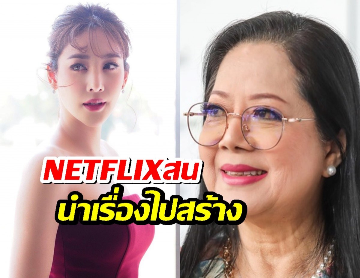 คุณแม่พร้อมคุย Netflix ทำสารคดีแตงโม หากค่าลิขสิทธิ์ลงตัว