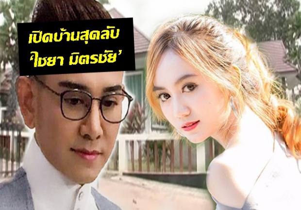 เปิดบ้านสุดลับ‘ไชยา มิตรชัย’ หรูหรา แต่จะมาบ้านนี้ไม่กี่ครั้ง(มีคลิป)