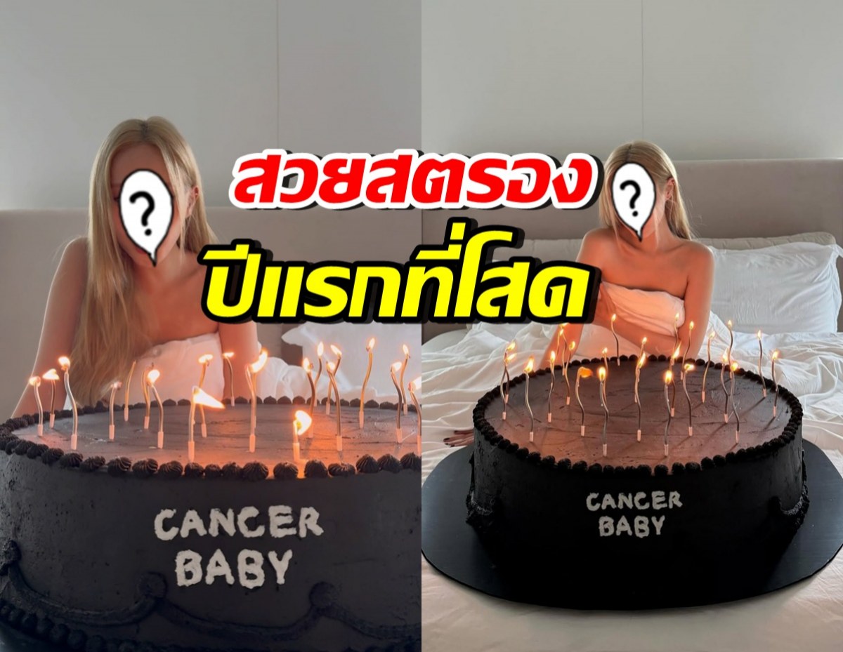 ดาราสาวดังฉลองวันเกิด แบบไร้แฟนปีแรกในรอบ 1 ทศวรรษ