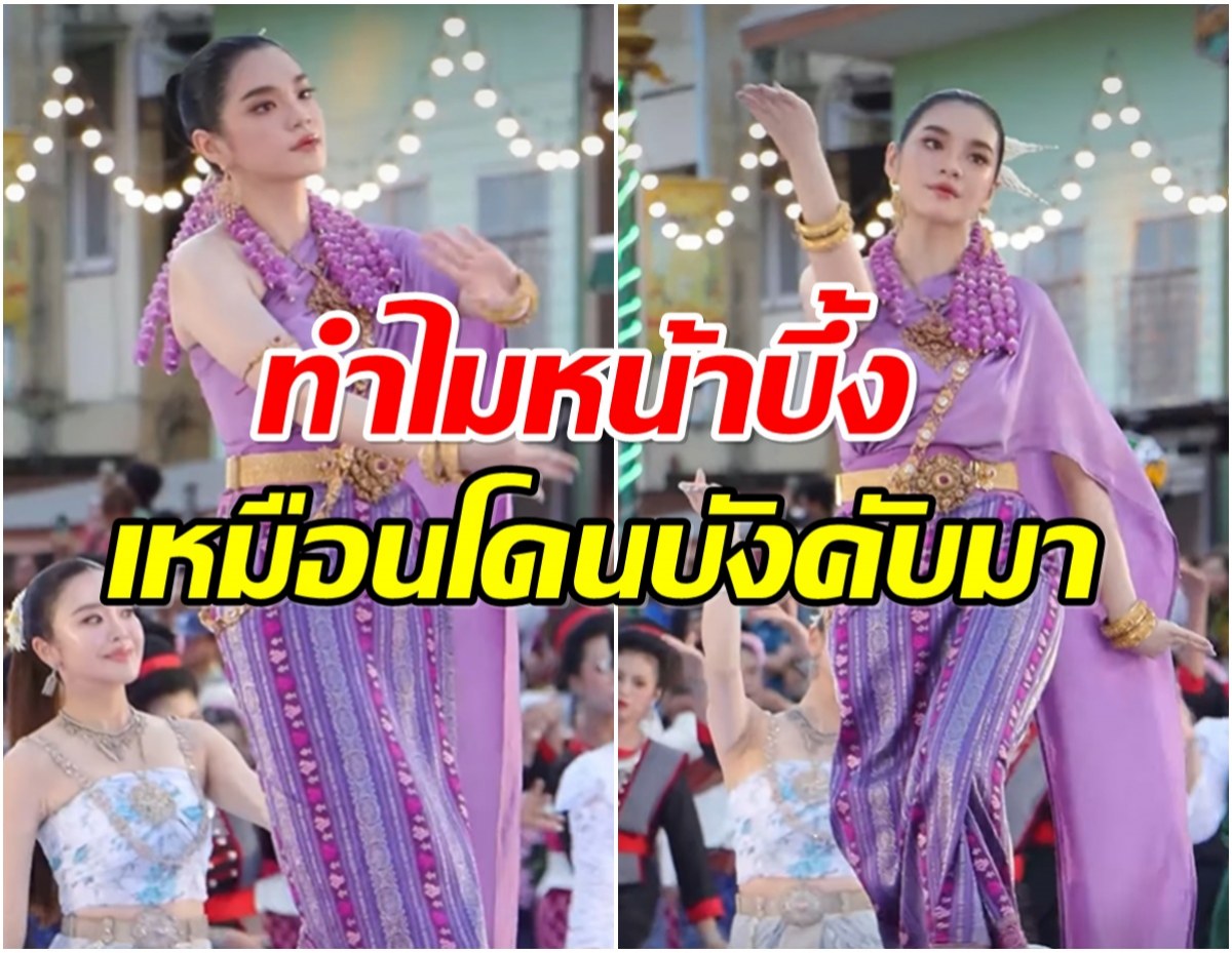 ดราม่าซะงั้น! เฌอปราง โดนถล่มรำหน้าบึ้งเหมือนโดนบังคับมา
