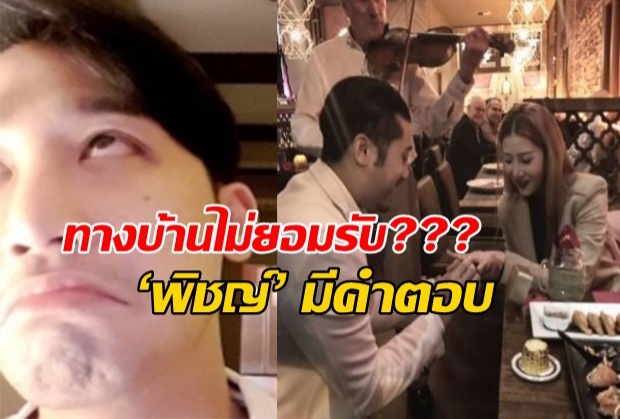 ‘พิชญ์’ แจงเบะปากหมั่นไส้ หลังเห็น “ฤทธิ์ กาไชย” คุกเข่าขอแต่ง เนย