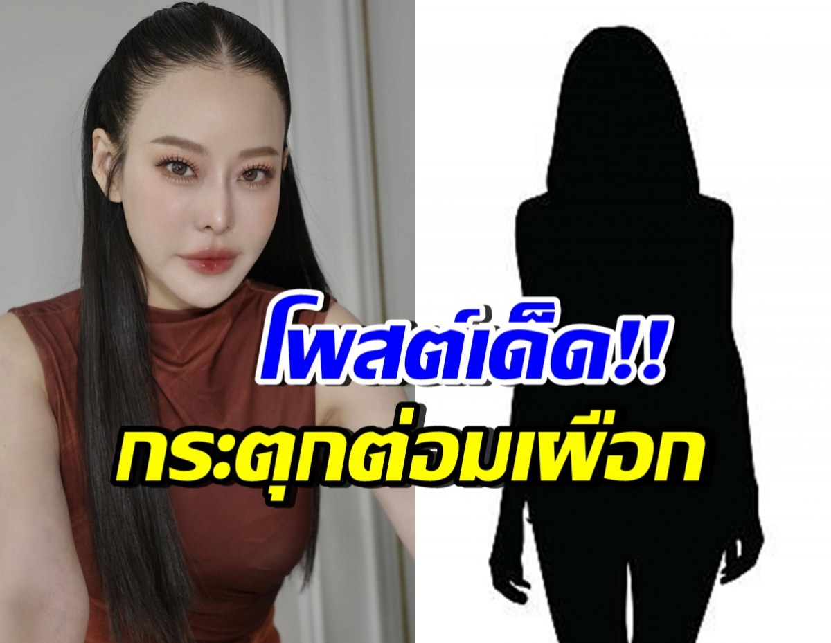 อุ๊ย!! หนิง ปณิตา แชร์โพสต์เจ๊มอย พร้อมลั่นประโยคชวนเผือก