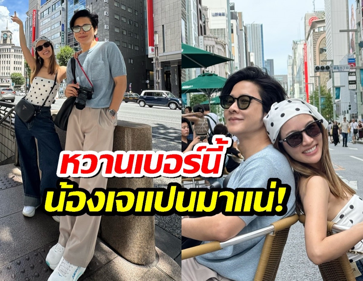 โต๋-ไบรท์ สวีตญี่ปุ่นฉ่ำ! แฟนคลับแห่ลุ้น น้องเจแปน มาแน่!