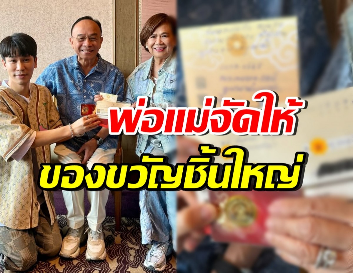 ไม่ธรรมดา!! ส่องของขวัญวันเกิดจากพ่อแม่ ให้พี่พีท กันตพร