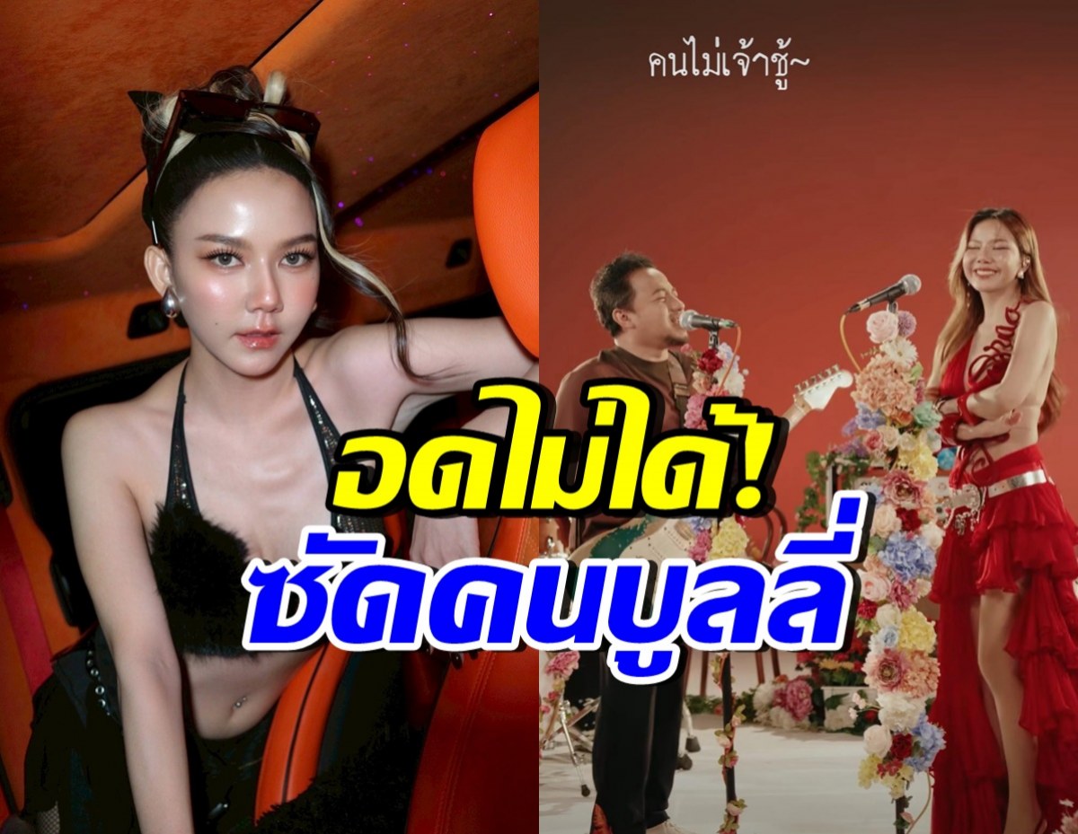 จ๊ะ นงผณี จัด1ดอก! ซัดคนบูลลี่ หลังร่วมงานกับ เมธี อรุณ