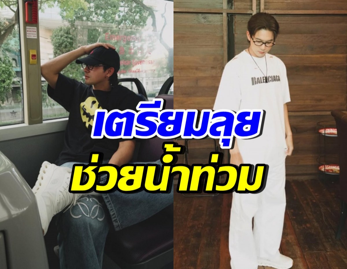 พระเอกหนุ่มใจบุญ เตรียมลงพื้นที่ช่วยน้ำท่วม จ.น่าน