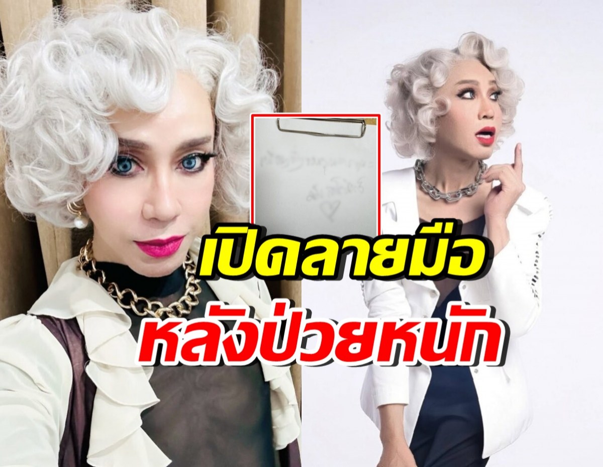 มัม ลาโคนิคส์ เขียนขอบคุณ หลังป่วยขั้นวิกฤต อยู่ห้องไอซียู