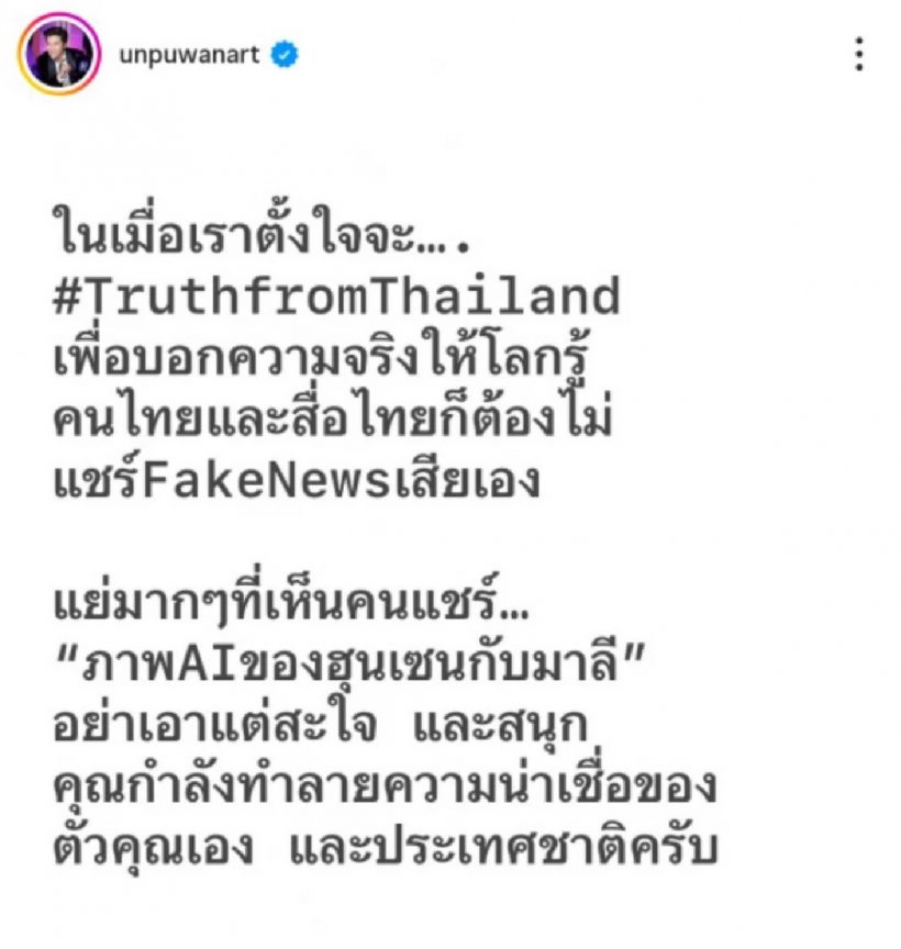 อั๋น ภูวนาท ฉะเดือด!  เฟคนิวส์ AI ฮุนเซน-มาลี ตลกเหรอ?