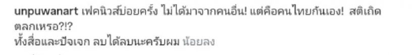 อั๋น ภูวนาท ฉะเดือด!  เฟคนิวส์ AI ฮุนเซน-มาลี ตลกเหรอ?
