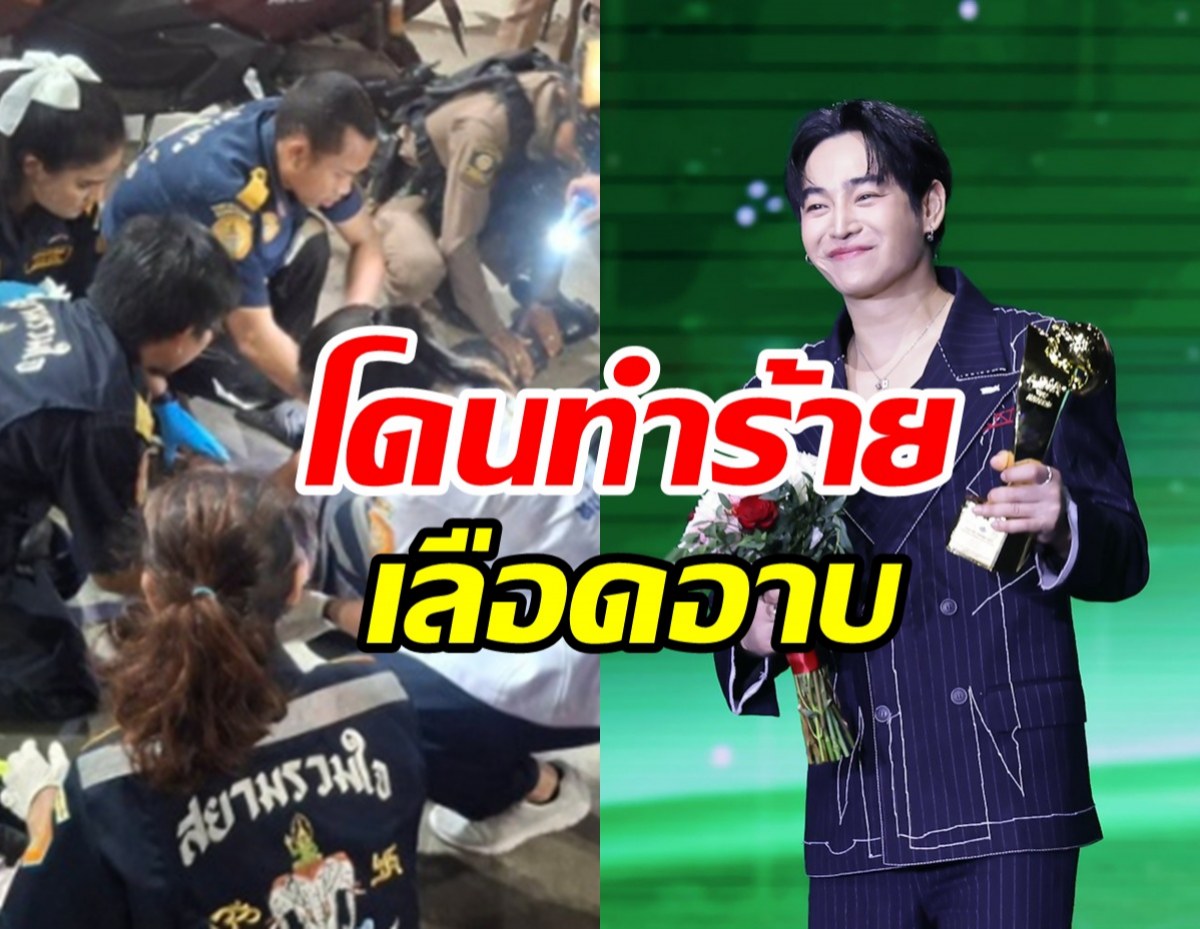 ด่วน! เป๊ก ผลิตโชค โดนทำร้ายได้รับบาดเจ็บ