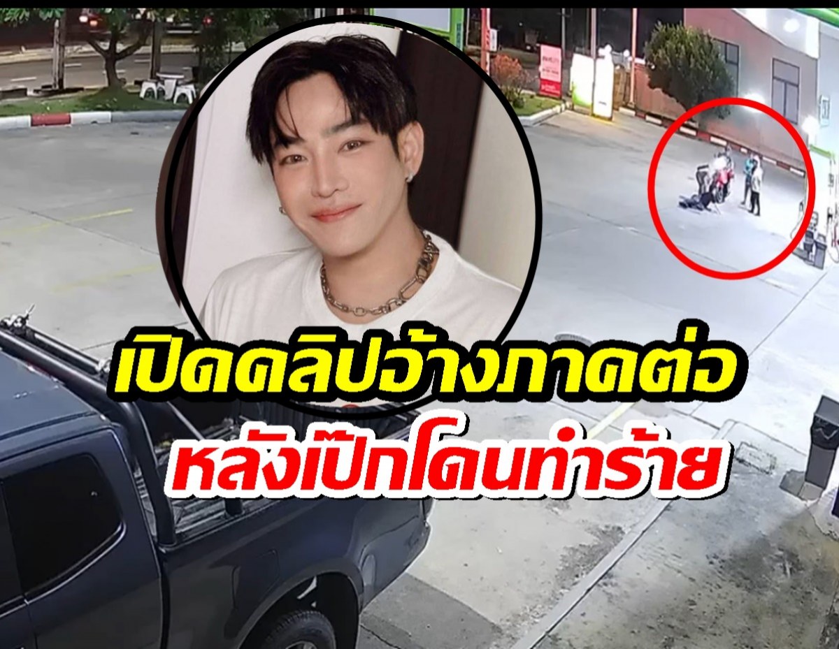 อึ้งอีก! เพจดังเปิดคลิปอ้างภาคต่อ "เป๊ก ผลิตโชค" หลังโดนทำร้าย ลุกขึ้นวิ่งไล่คู่กรณี!