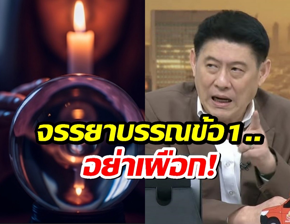 กดไลก์รัวๆ สรยุทธ ฟาดหมอดูโคตรโดน จรรยาบรรณข้อ1..อย่าเผือก!