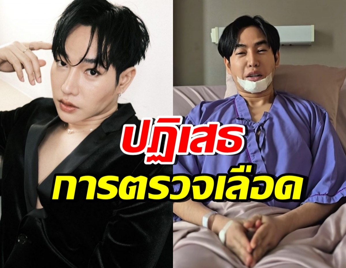 เป๊ก ผลิตโชค ใช้สิทธิผู้ป่วย ปฏิเสธการตรวจเลือด