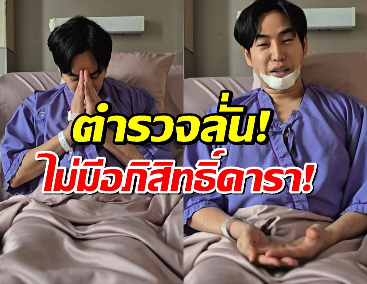 ตำรวจชี้! เป๊ก ผลิตโชค มีสิทธิ์ปฏิเสธตรวจเลือด แต่ตร.ก็สั่งตรวจสารเสพติดได้