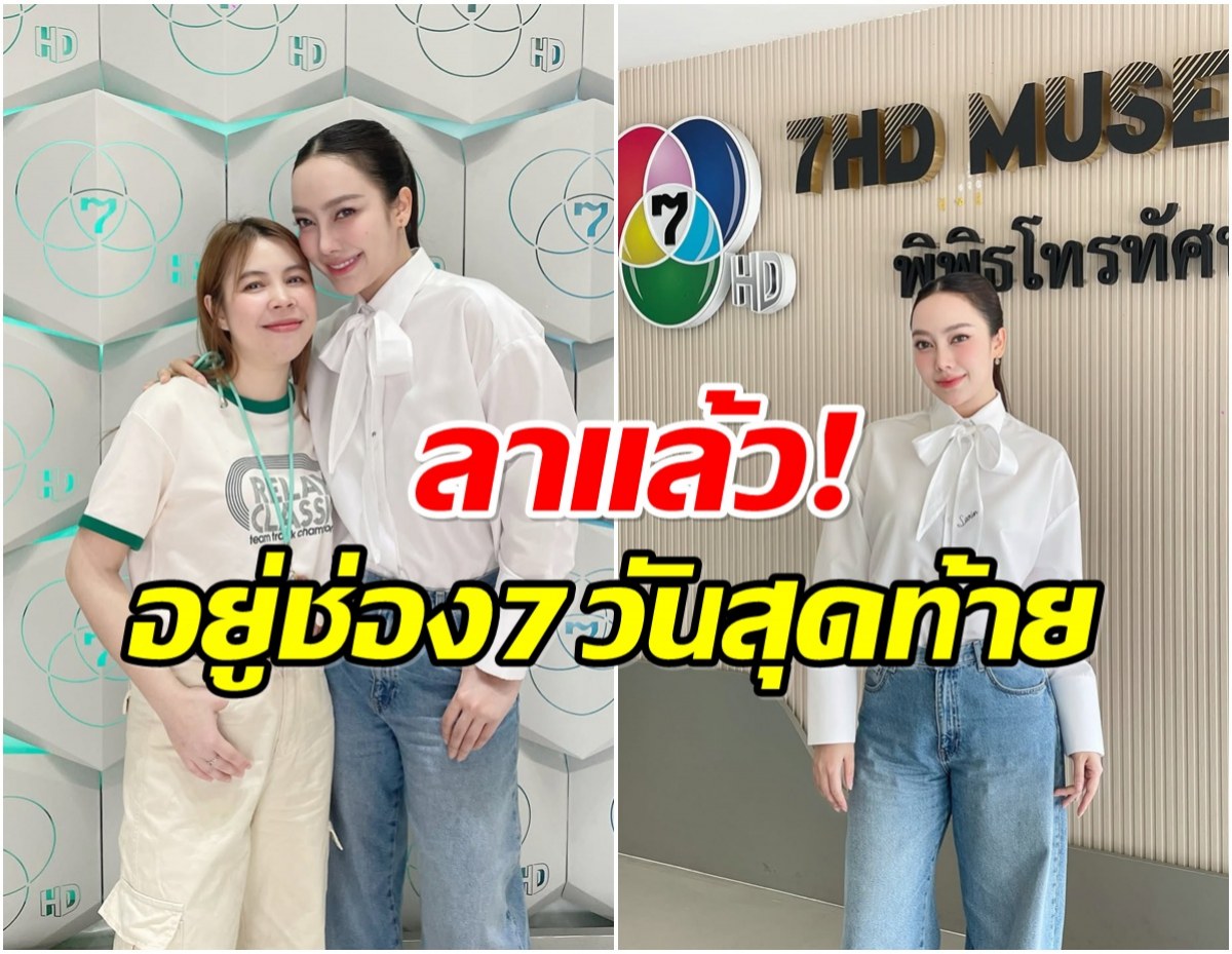 ใจหายเหมือนกัน! นางเอกดัง โพสต์อำลาช่อง 7 อย่างเป็นทางการ