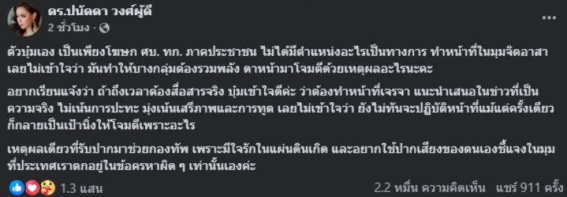 บุ๋ม ปนัดดา โพสต์ตอกกลับดราม่า นั่งตำแหน่ง โฆษกศบ.ทก.