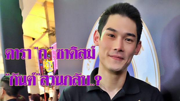 “กันต์” วุ่นเคลียร์แฟนฉะข่าวเต้างัดชื่อย่อโยงดาราซาดิสม์!!