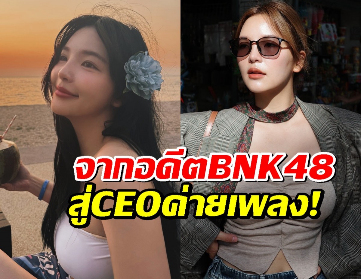 รู้จัก อรอุ๋ง พัศชนันท์ อดีตไอดอล BNK48 สู่ CEO ค่ายเพลง!