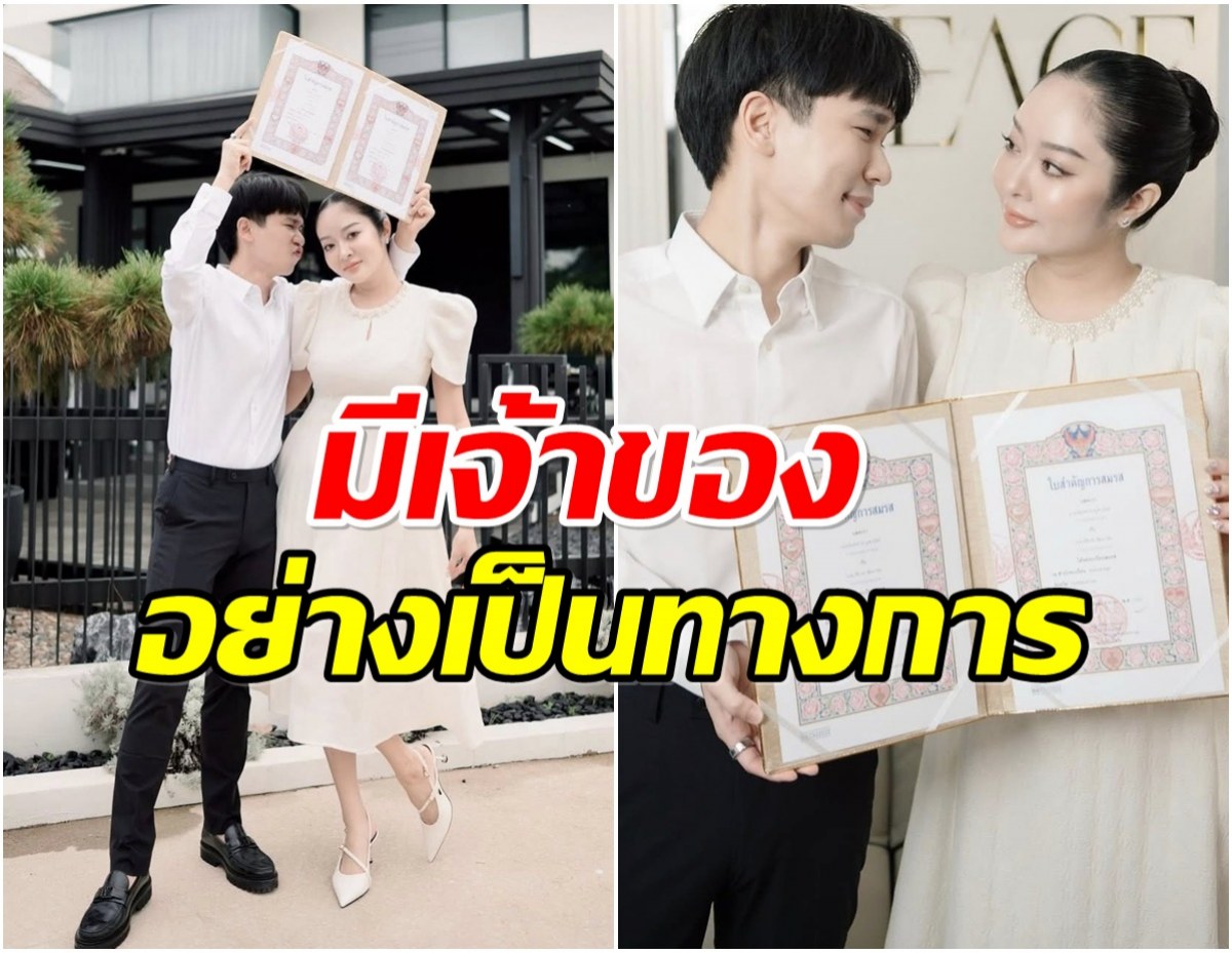 เเก้มบุ๋ม-พี่พีท โชว์ใบสมรส เป็นสามีภรรยาถูกต้องตามกฎหมายเเล้ว