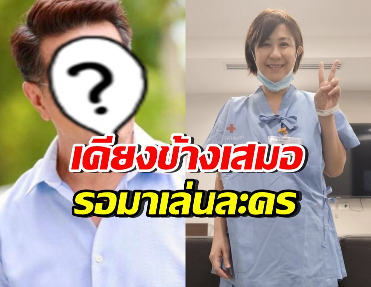 ผกก.ดังย้อนเล่านาทีรู้ จอย T-Skirt ป่วยมะเร็ง รอกลับมาเล่นละคร