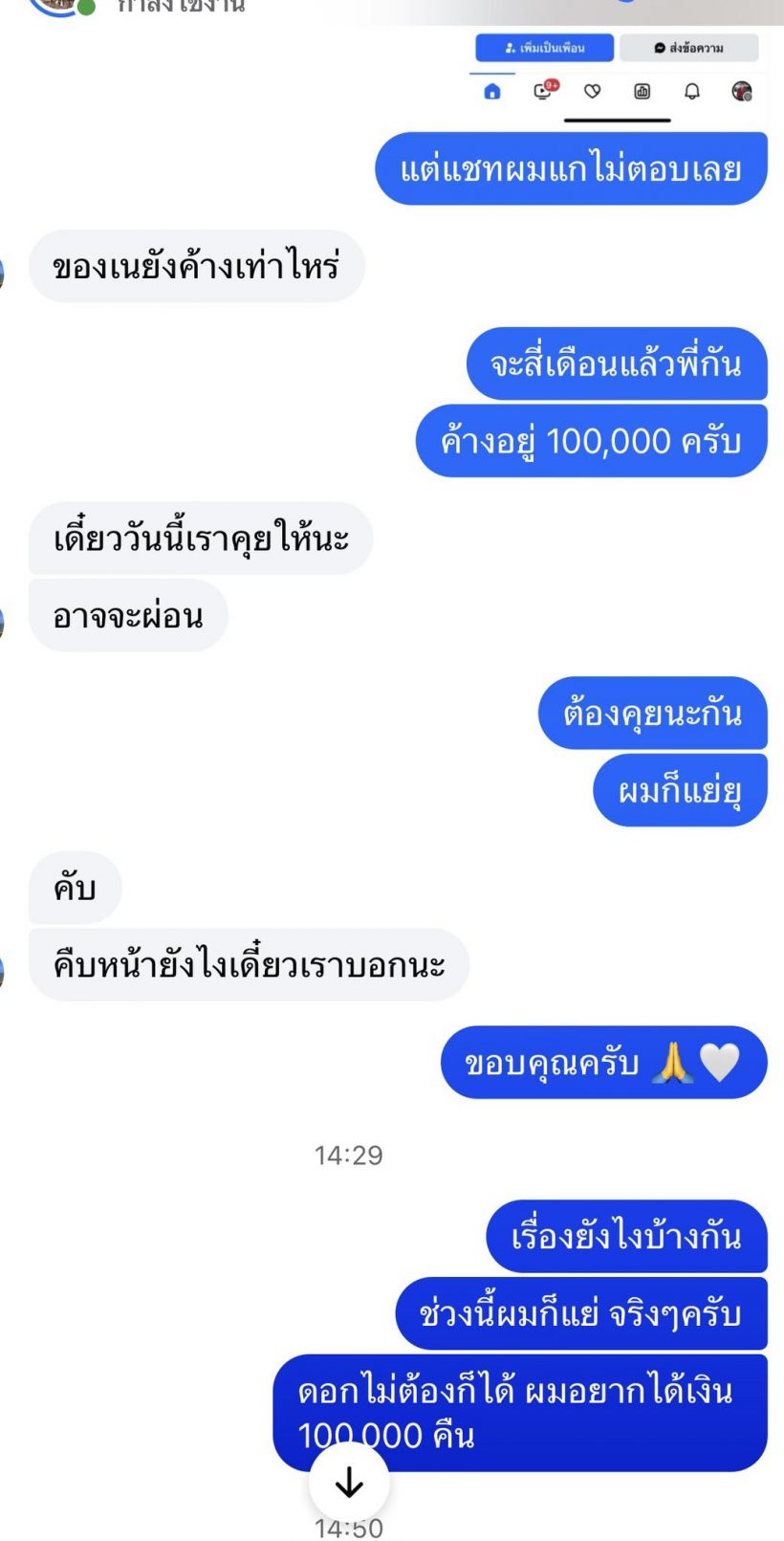 เนเงิน เล่าวันที่แม่เกตุร้องไห้ ขอยืมเงิน สู่วันต้องโพสต์ทวงคืน