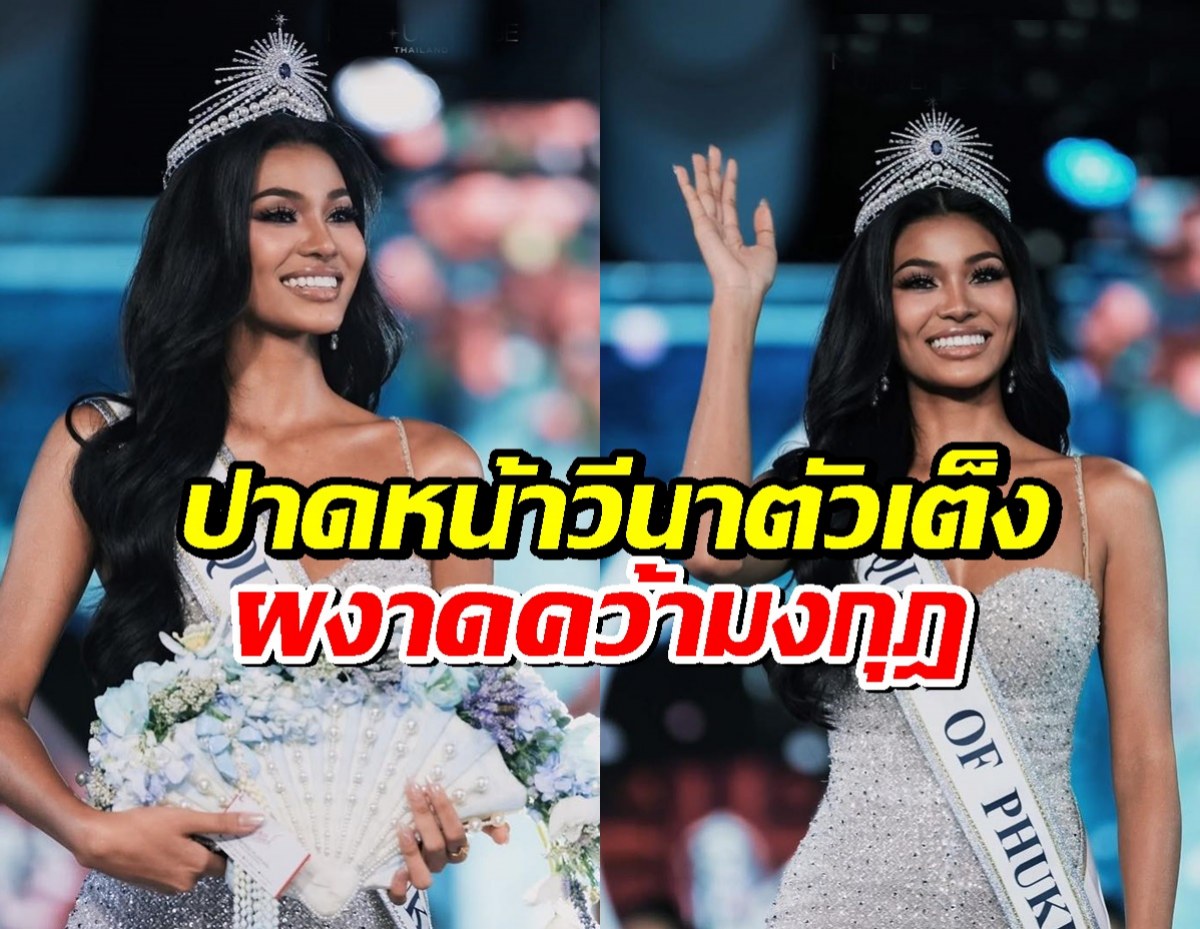 เดล MUT ภูเก็ต ปาดหน้าวีนาตัวเต็ง ผงาดคว้ามงกุฎ Queen of Phuket