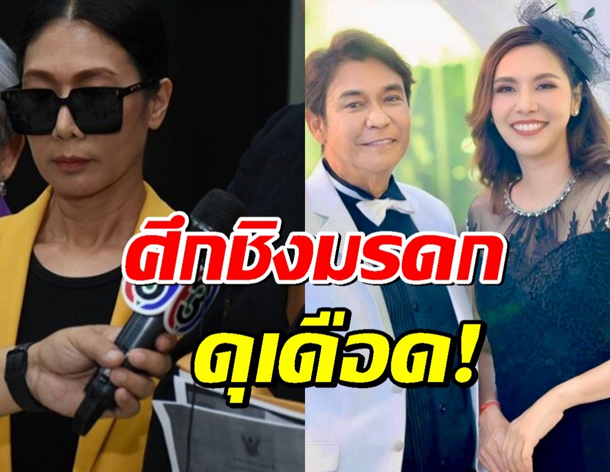 ศึกชิงมรดก "เอ๋ ไพโรจน์" เดือด! ภรรยา-ลูกสาว โต้กันยับ!