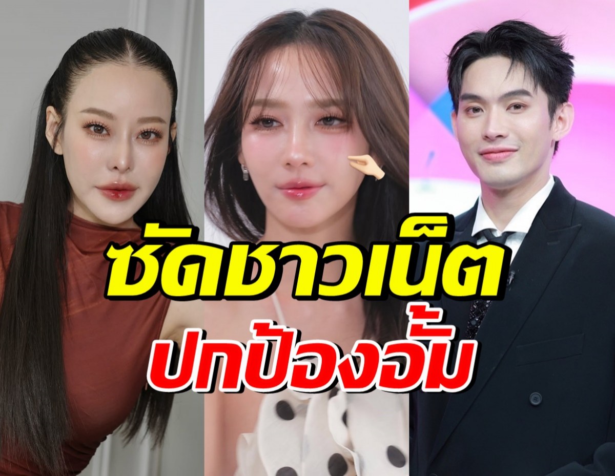 ทีมเพื่อนซัดแซ่บ! มะตูม–หนิง ปณิตา ออกโรงปกป้อง อั้ม พัชราภา