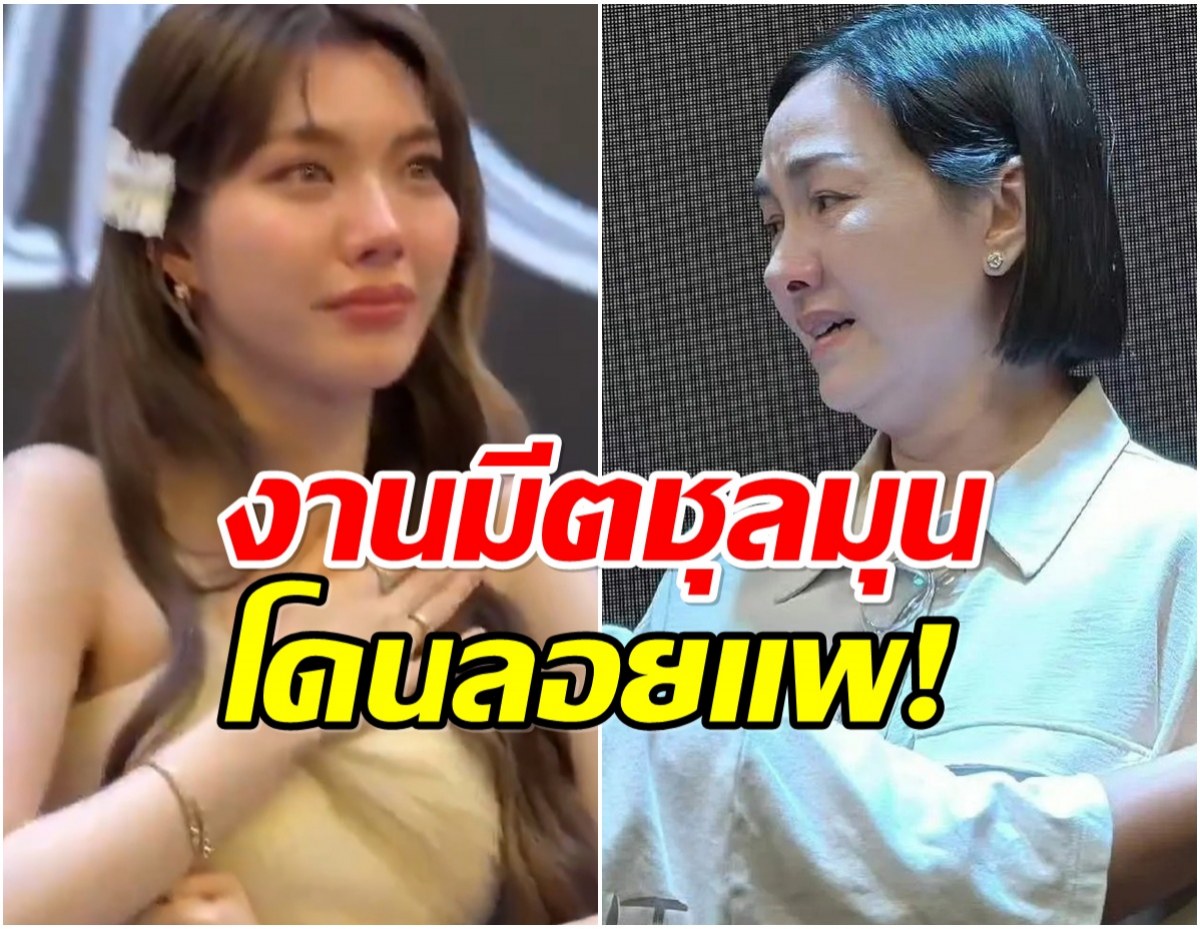 ดราม่าข้ามประเทศ ออม กรณ์นภัส งานมีตที่จีนวุ่น-ผู้จัดงานหนี
