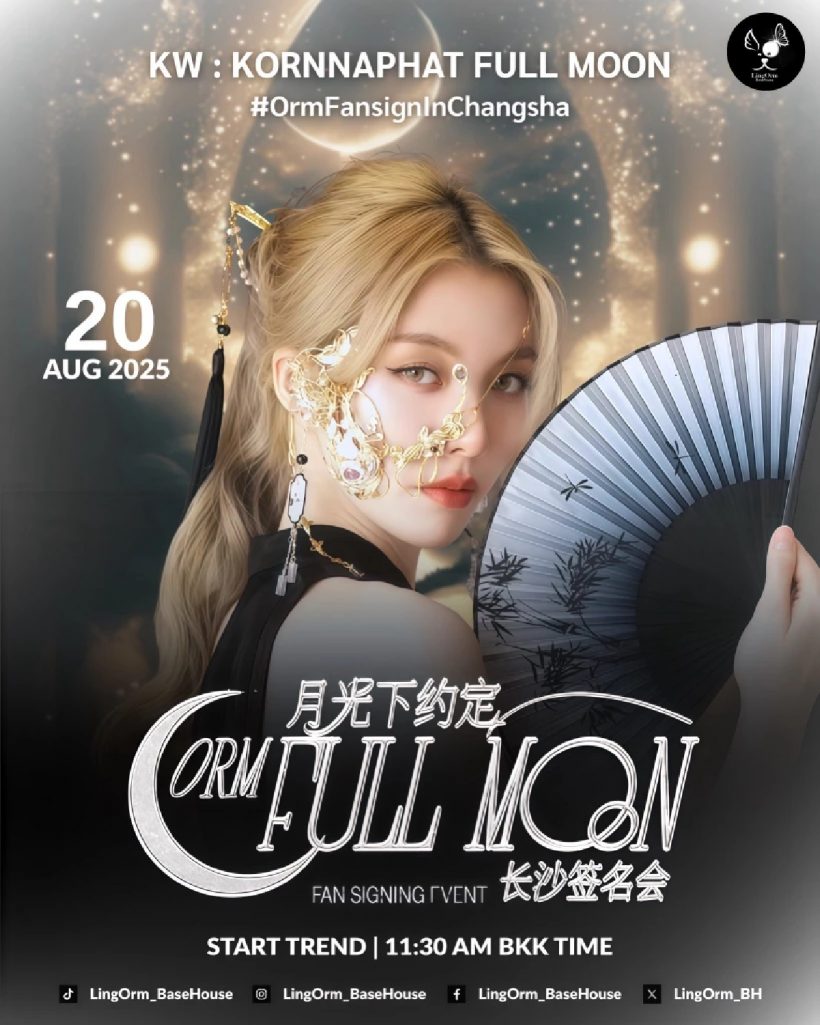 ดราม่าข้ามประเทศ ออม กรณ์นภัส งานมีตที่จีนวุ่น-ผู้จัดงานหนี