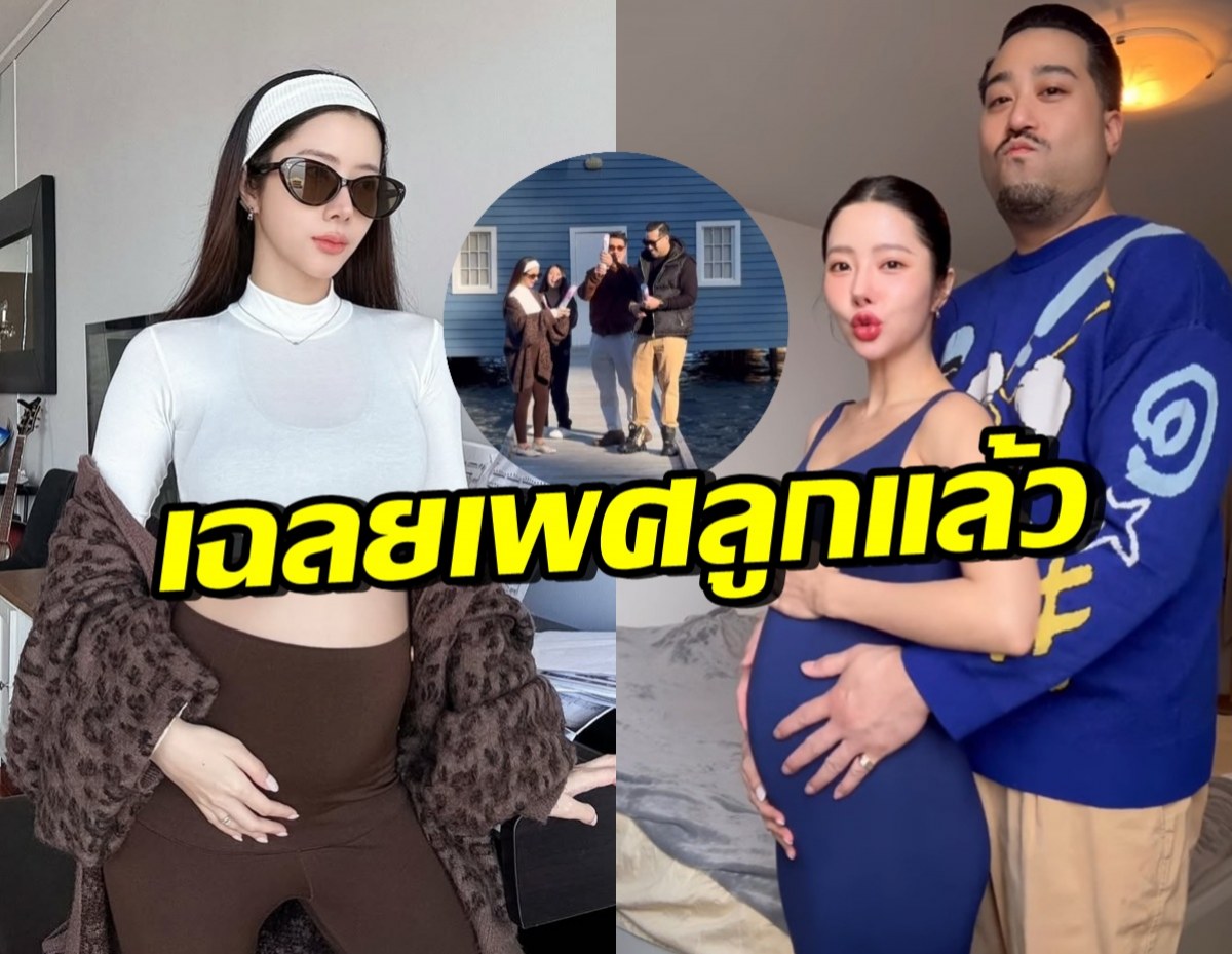 เนย วรัฐฐา-ฤทธิ์ กาไชย เฉลยเพศลูกแล้ว สมใจคุณพ่อสุดๆ
