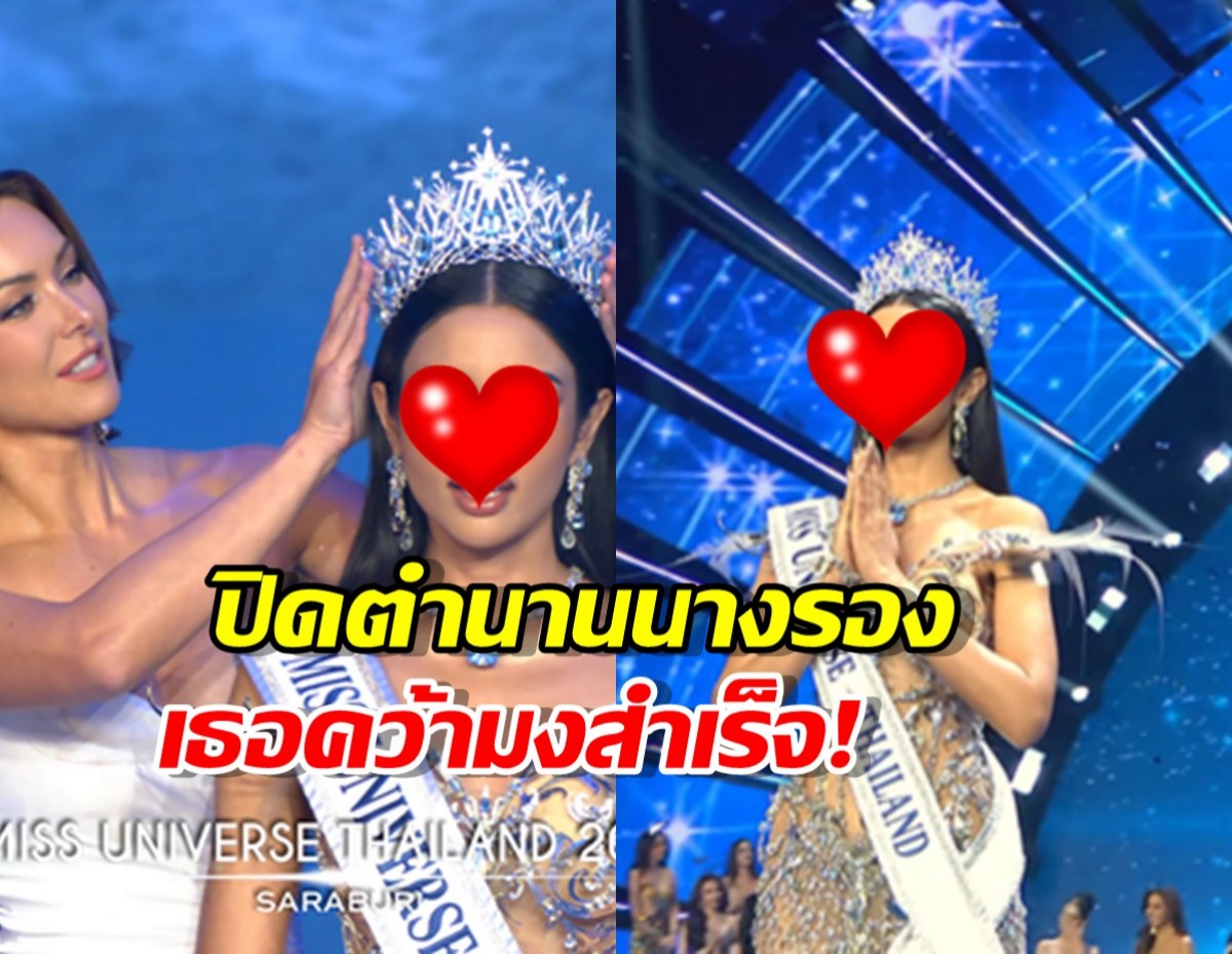โผไม่พลิก! ได้แล้วMiss Universe Thailand 2025