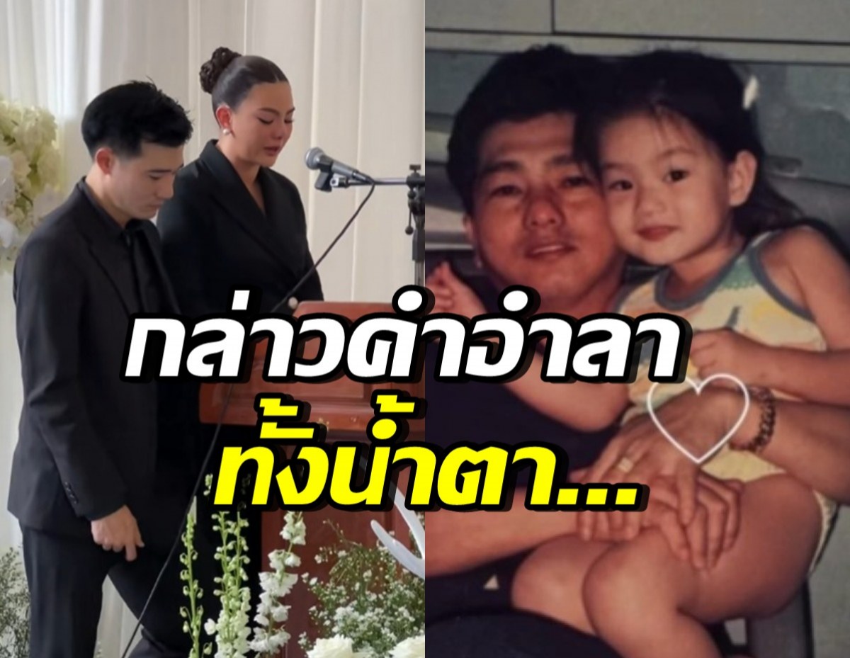 ดิว อริสรา น้ำตาไหล...กล่าวอำลา-ร้องเพลงส่งคุณพ่อครั้งสุดท้าย