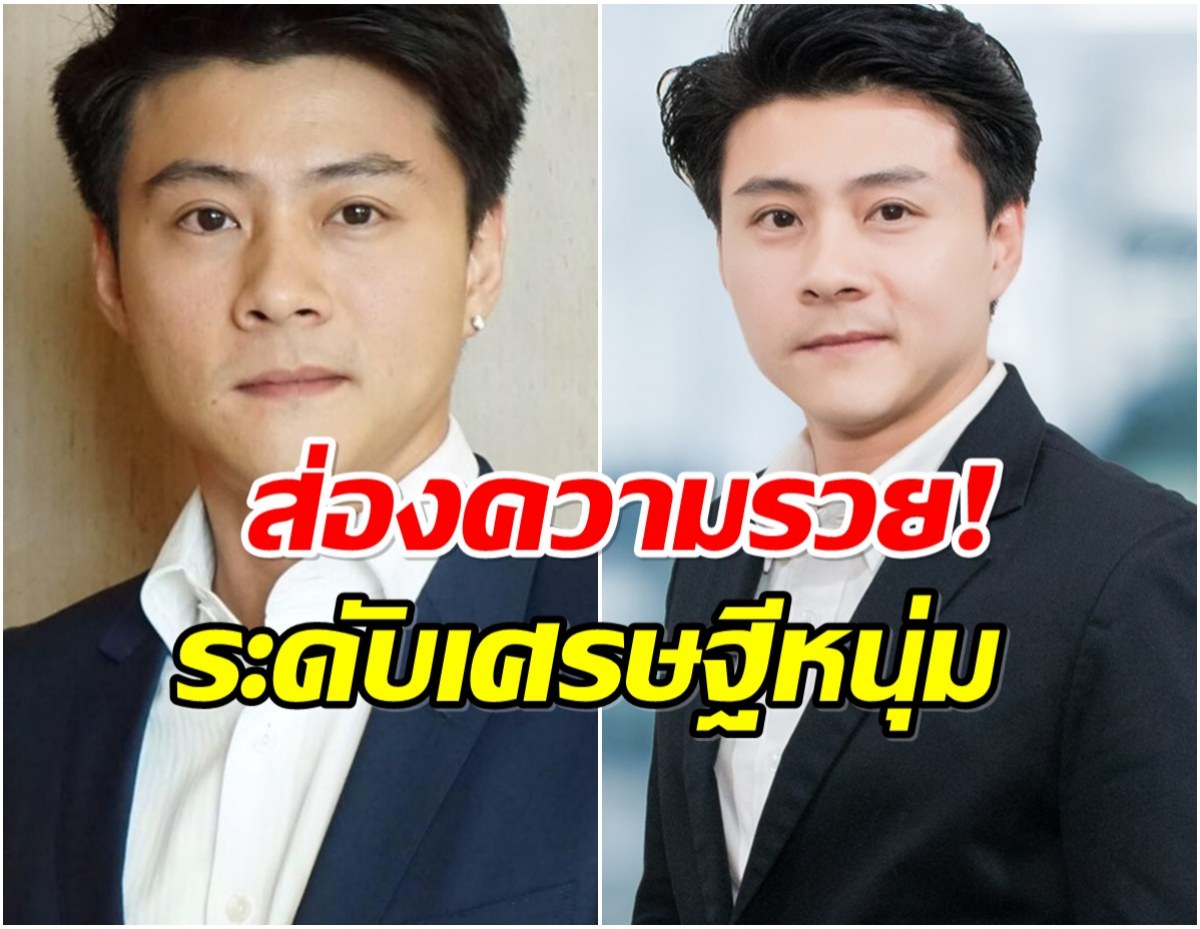 บอส อัศม์กรณ์ มีธุรกิจอะไรบ้าง ความรวยระดับพันล้าน!