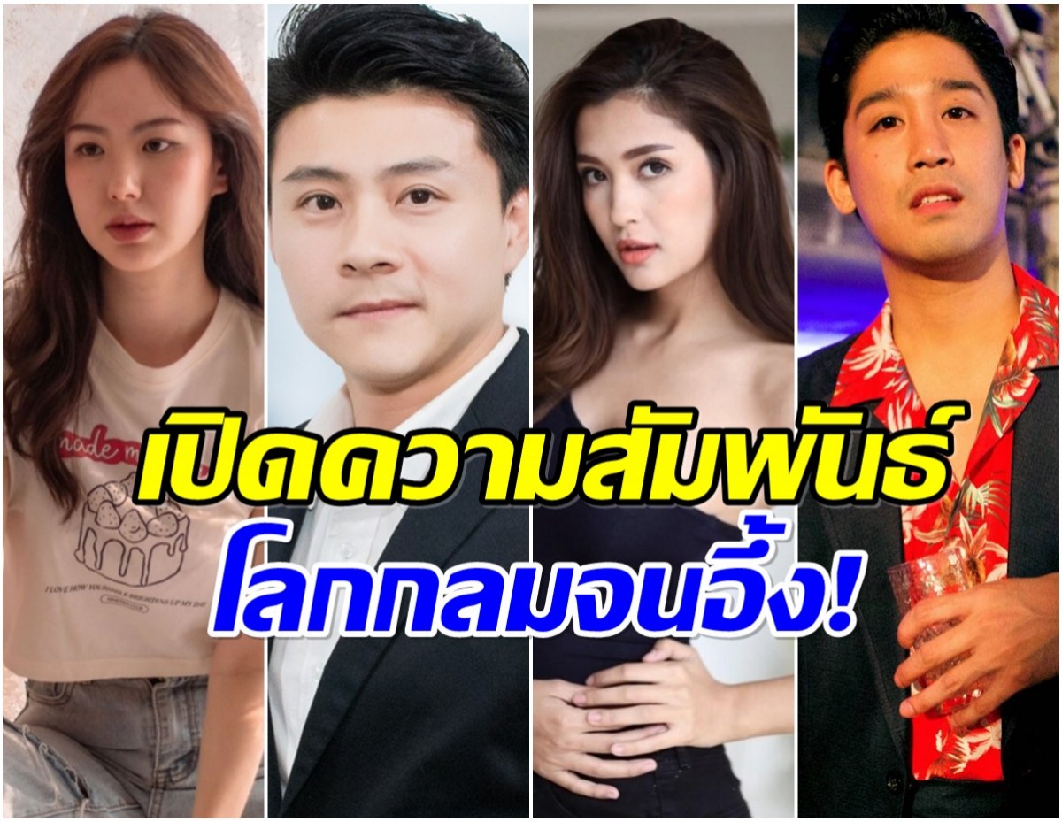 กางผังความสัมพันธ์ เชอรีน-มารี-บอส-พีชญ์ งานนี้ยิ่งกว่าโลกกลม