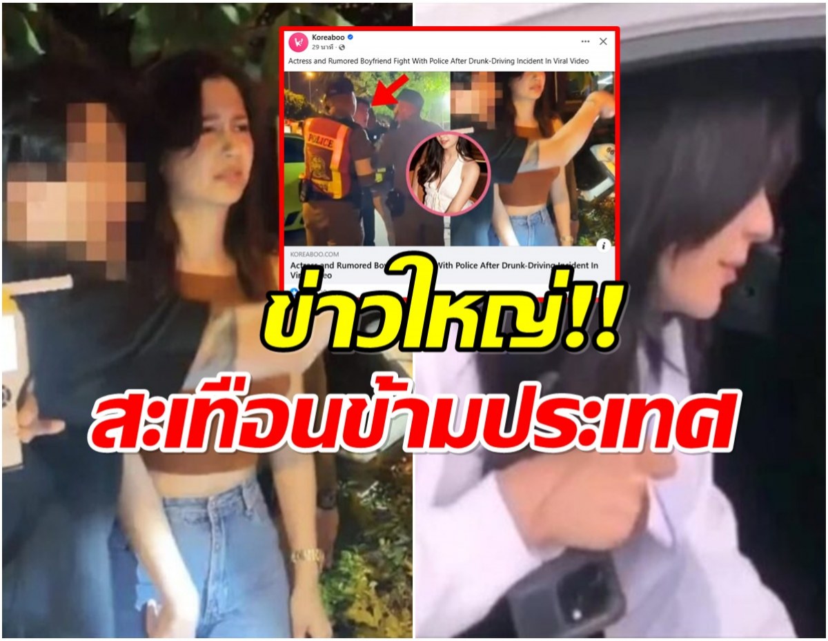 ดังข้ามประเทศเเล้ว สื่อเกาหลีใต้ตีข่าว ดาราสาวไทยเมาเเล้วขับ