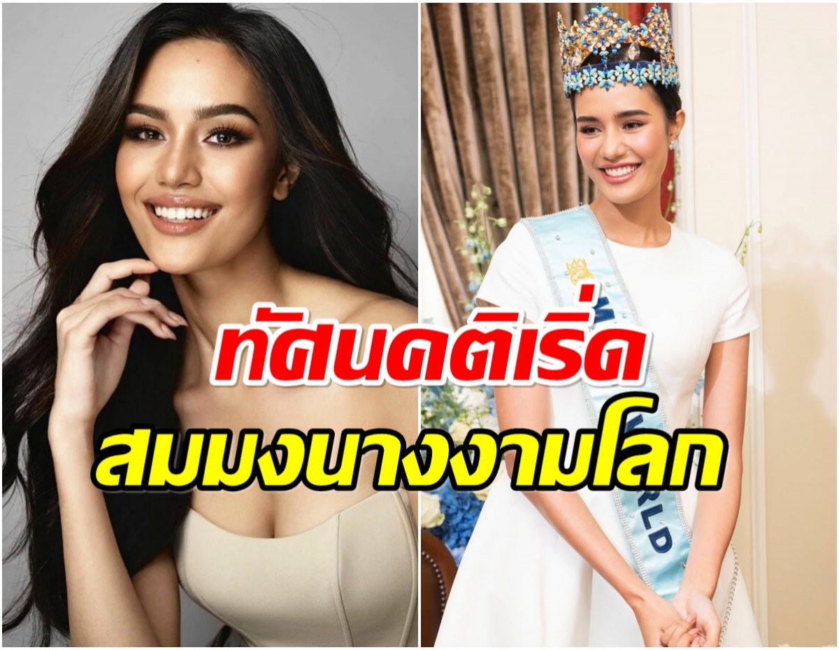 สมมงควีนตัวจริง! โอปอล Miss World ตอบเรื่องเรียนไม่จบมหาลัย
