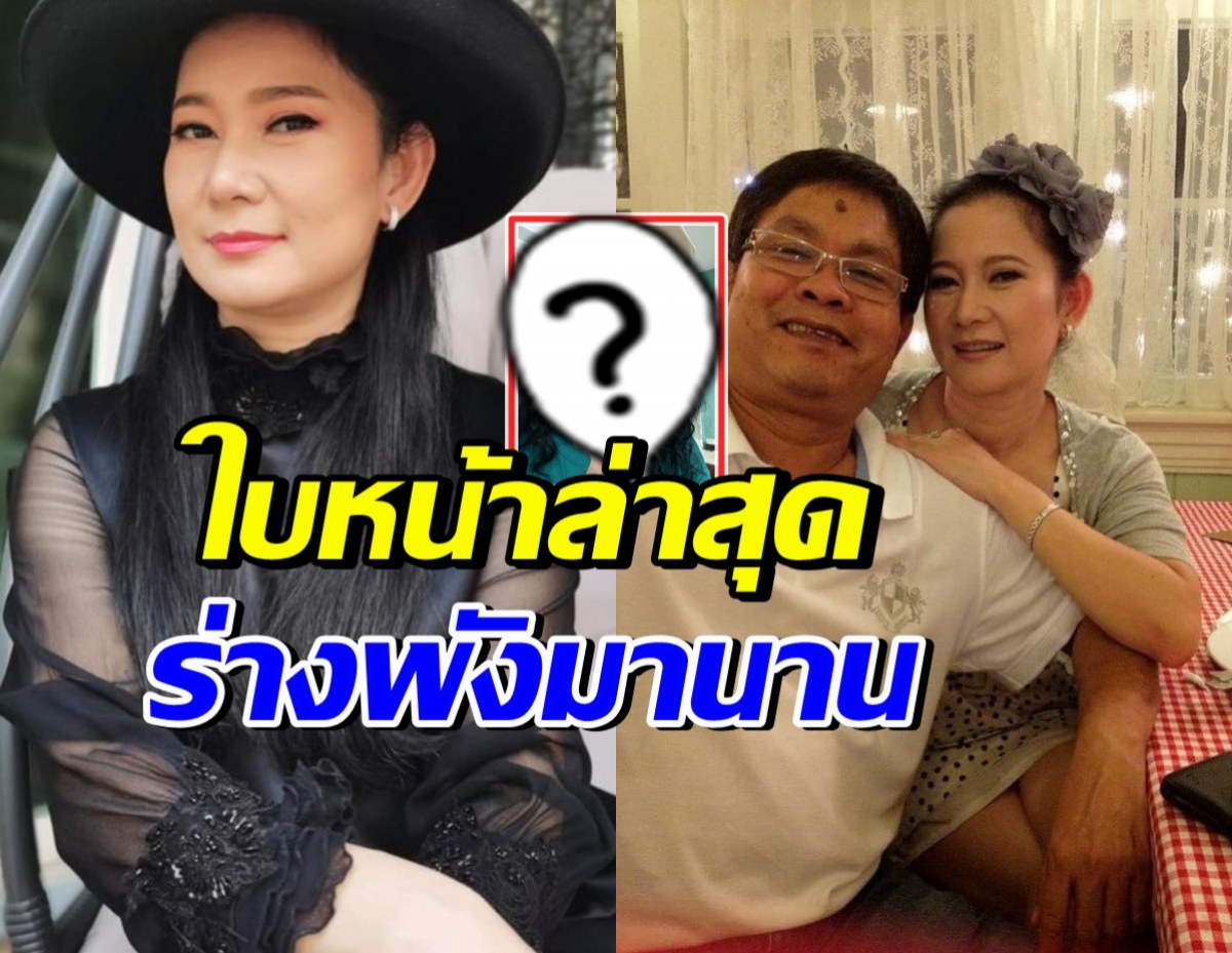ส่งกำลังใจ ปู กนกวรรณ โพสต์โอดร่างพัง หลังสามีป่วย