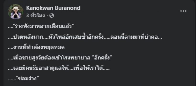ส่งกำลังใจ ปู กนกวรรณ โพสต์โอดร่างพัง หลังสามีป่วย